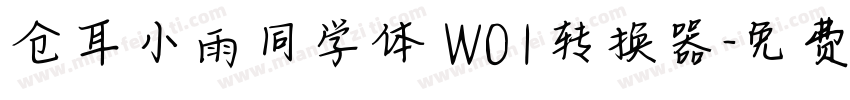 仓耳小雨同学体 W01转换器字体转换